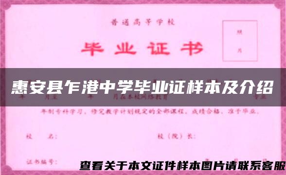 惠安县乍港中学毕业证样本及介绍