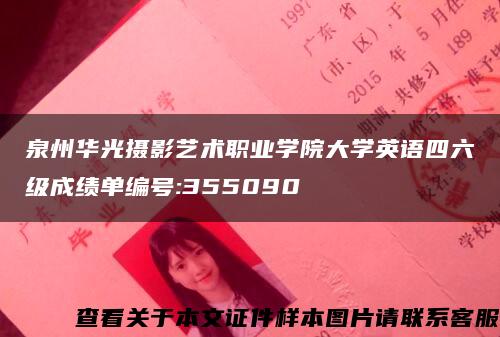 泉州华光摄影艺术职业学院大学英语四六级成绩单编号:355090