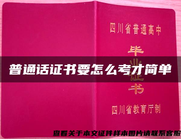 普通话证书要怎么考才简单