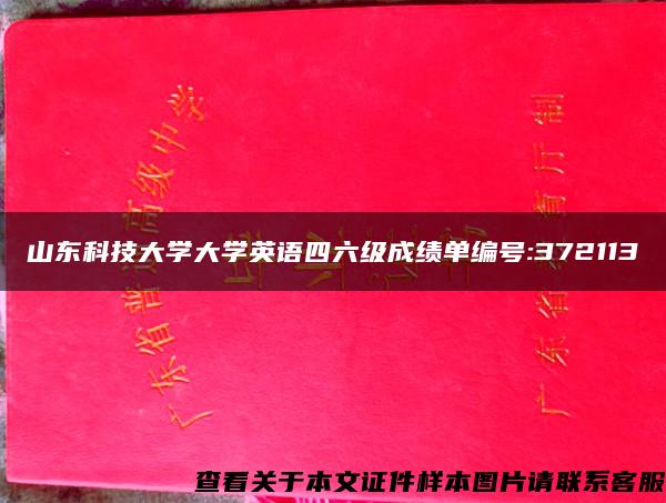 山东科技大学大学英语四六级成绩单编号:372113