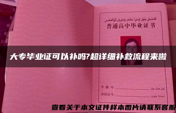 大专毕业证可以补吗?超详细补救流程来啦