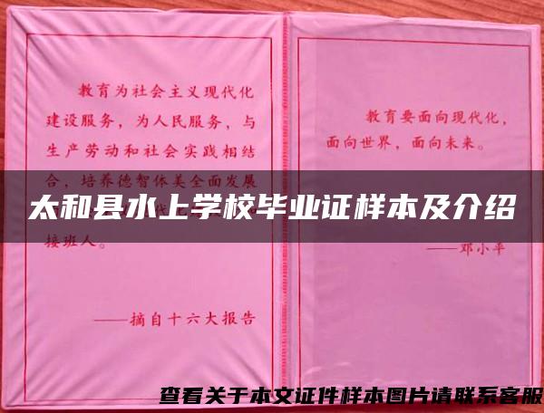 太和县水上学校毕业证样本及介绍