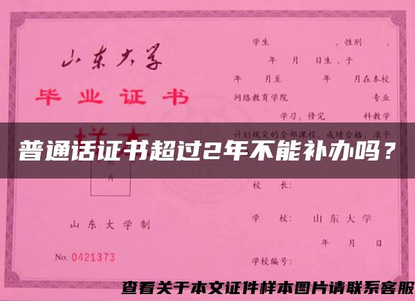 普通话证书超过2年不能补办吗？