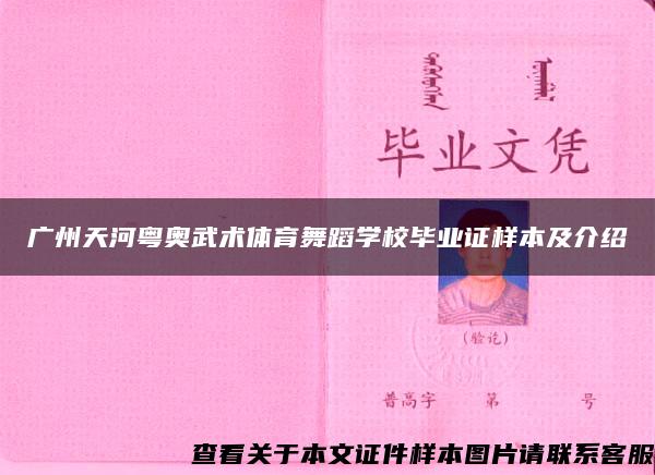 广州天河粤奥武术体育舞蹈学校毕业证样本及介绍