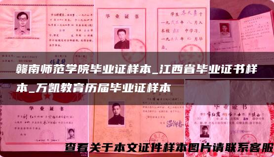 赣南师范学院毕业证样本_江西省毕业证书样本_万凯教育历届毕业证样本