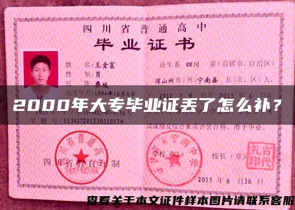 2000年大专毕业证丢了怎么补？