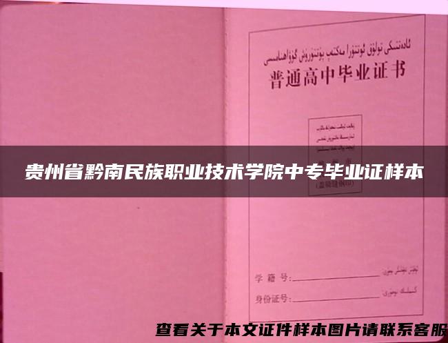 贵州省黔南民族职业技术学院中专毕业证样本