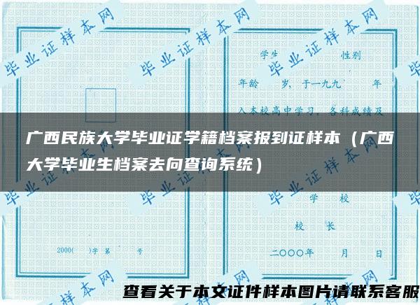 广西民族大学毕业证学籍档案报到证样本（广西大学毕业生档案去向查询系统）