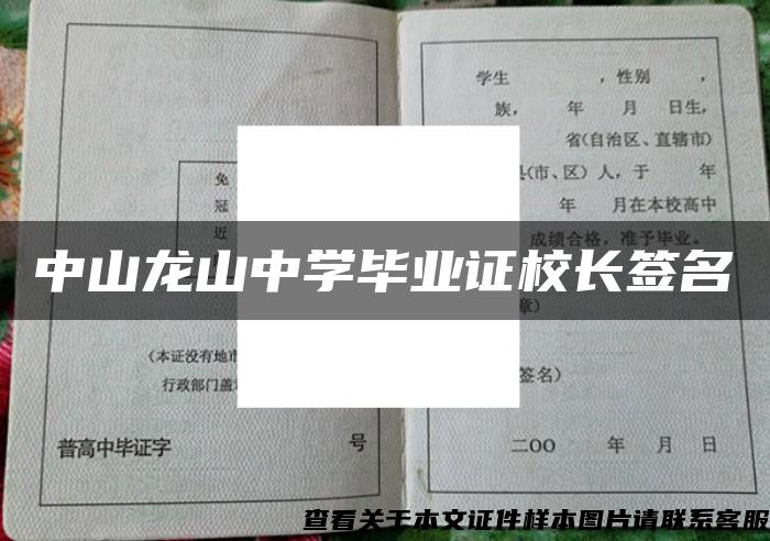 中山龙山中学毕业证校长签名