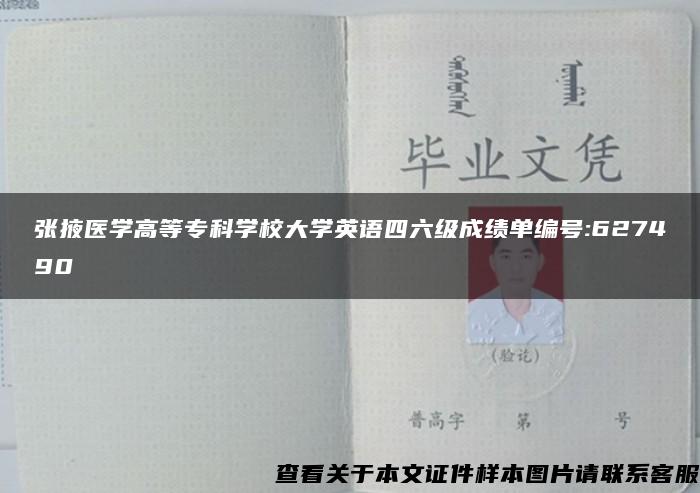 张掖医学高等专科学校大学英语四六级成绩单编号:627490