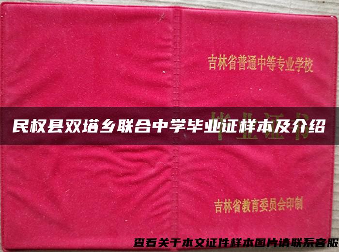 民权县双塔乡联合中学毕业证样本及介绍