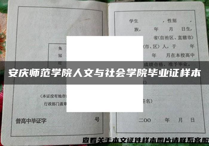 安庆师范学院人文与社会学院毕业证样本