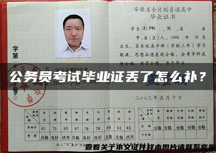 公务员考试毕业证丢了怎么补？