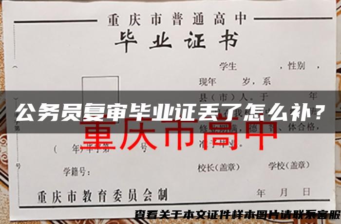 公务员复审毕业证丢了怎么补？