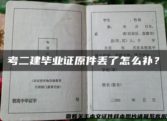 考二建毕业证原件丢了怎么补？