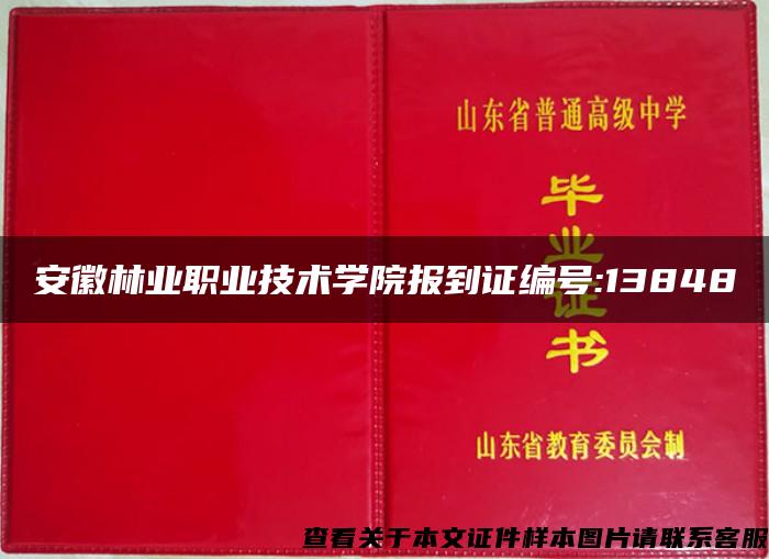 安徽林业职业技术学院报到证编号:13848