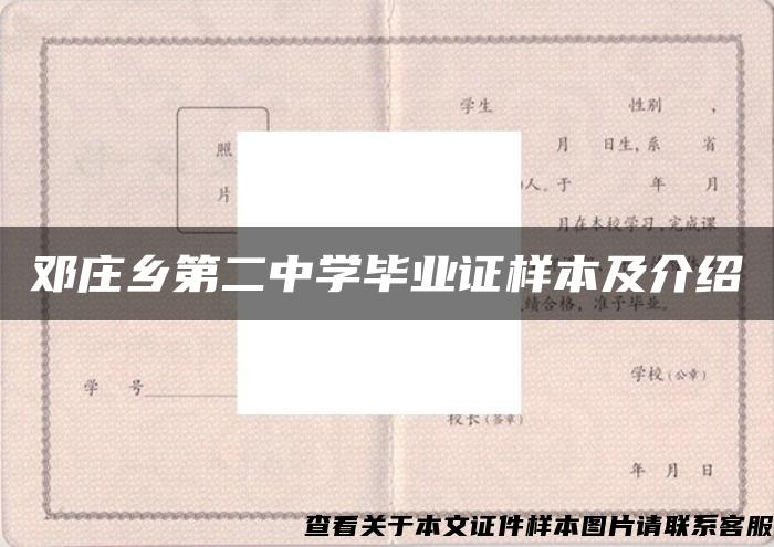 邓庄乡第二中学毕业证样本及介绍