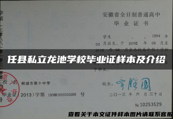 任县私立龙池学校毕业证样本及介绍