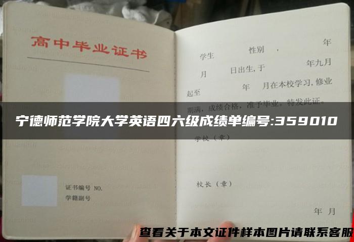 宁德师范学院大学英语四六级成绩单编号:359010