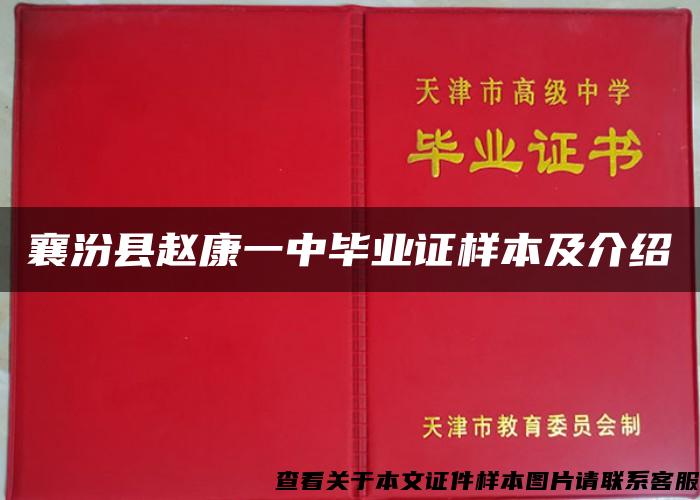 襄汾县赵康一中毕业证样本及介绍