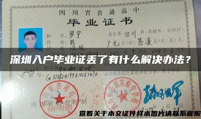 深圳入户毕业证丢了有什么解决办法？