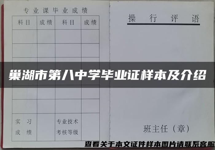 巢湖市第八中学毕业证样本及介绍