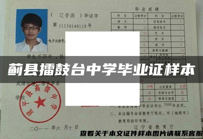 蓟县擂鼓台中学毕业证样本