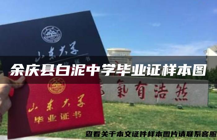 余庆县白泥中学毕业证样本图