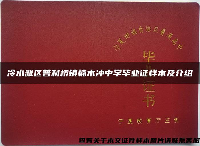 冷水滩区普利桥镇楠木冲中学毕业证样本及介绍