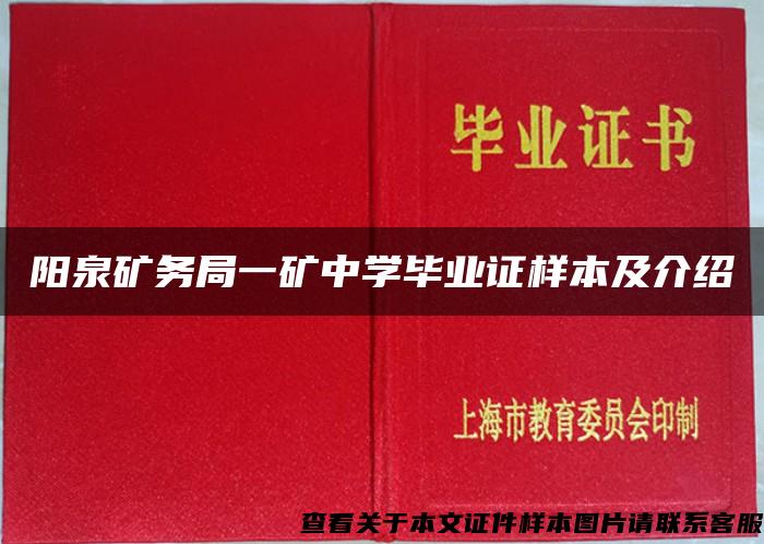 阳泉矿务局一矿中学毕业证样本及介绍