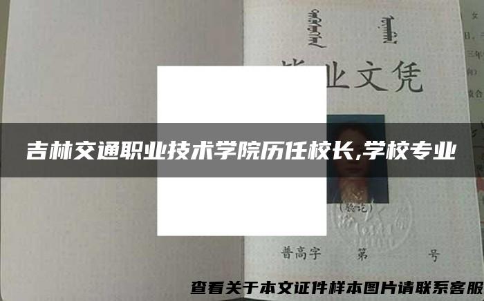 吉林交通职业技术学院历任校长,学校专业