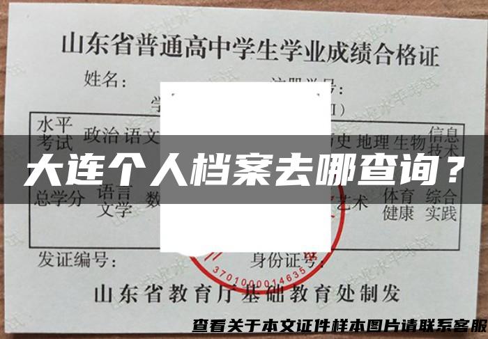 大连个人档案去哪查询？