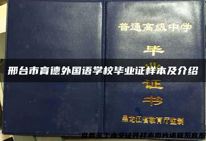 邢台市育德外国语学校毕业证样本及介绍