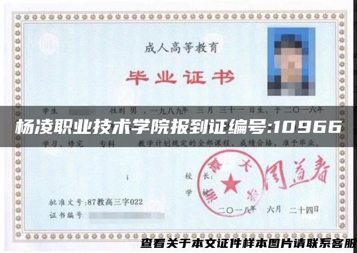 杨凌职业技术学院报到证编号:10966