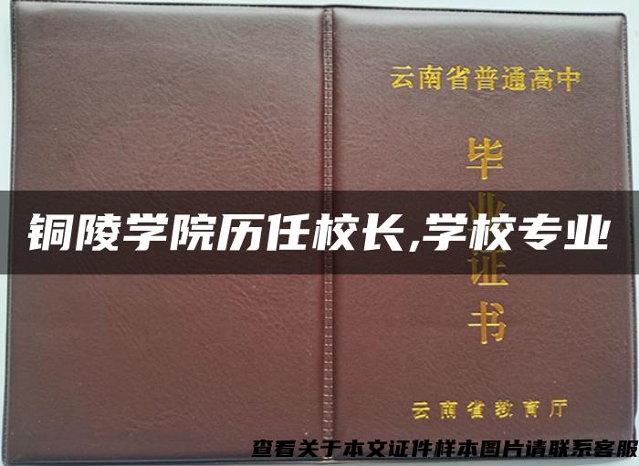 铜陵学院历任校长,学校专业