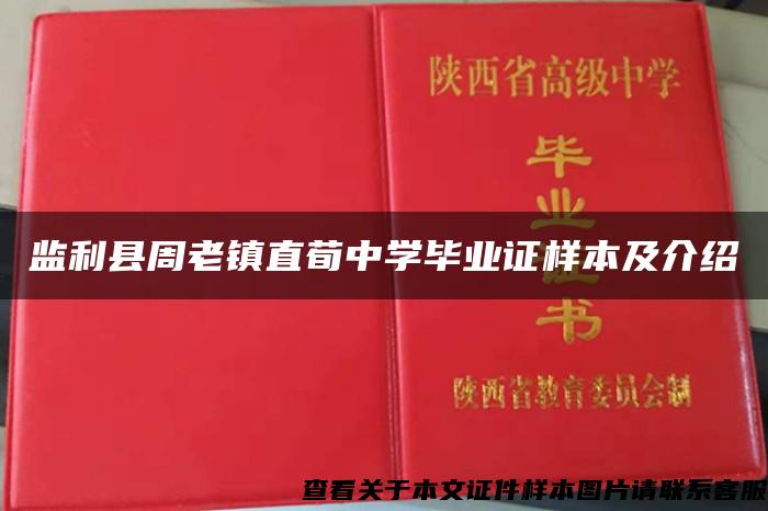 监利县周老镇直荀中学毕业证样本及介绍