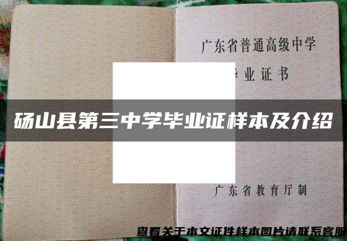 砀山县第三中学毕业证样本及介绍