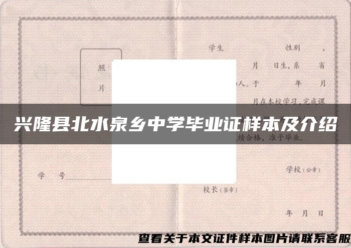 兴隆县北水泉乡中学毕业证样本及介绍