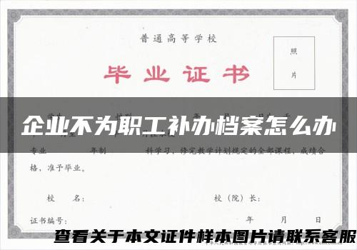 企业不为职工补办档案怎么办