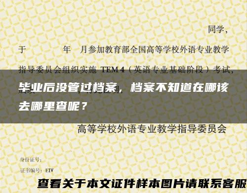 毕业后没管过档案，档案不知道在哪该去哪里查呢？