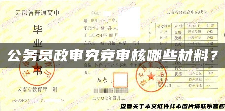 公务员政审究竟审核哪些材料？