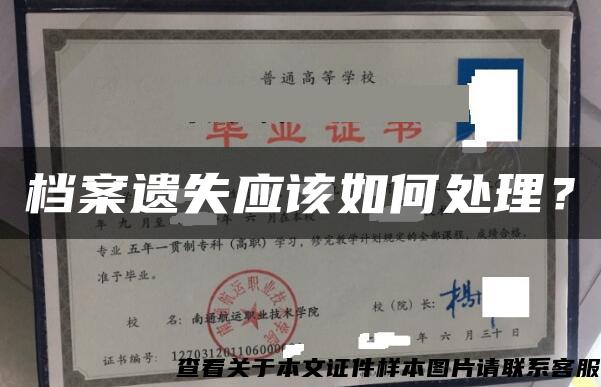 档案遗失应该如何处理？