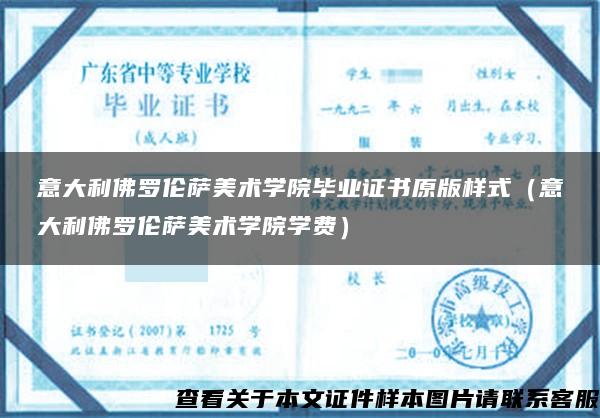 意大利佛罗伦萨美术学院毕业证书原版样式（意大利佛罗伦萨美术学院学费）