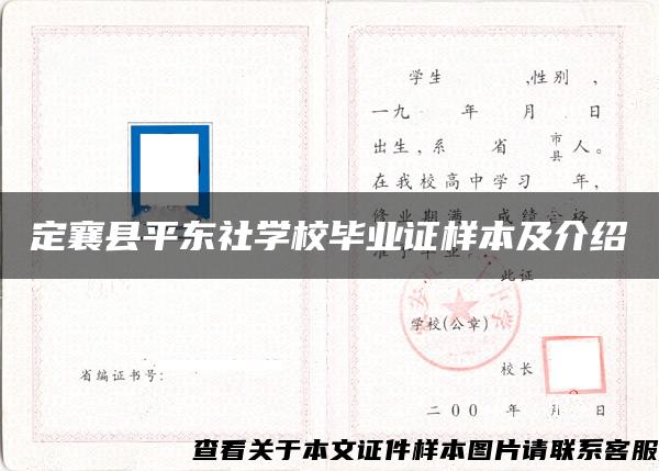 定襄县平东社学校毕业证样本及介绍