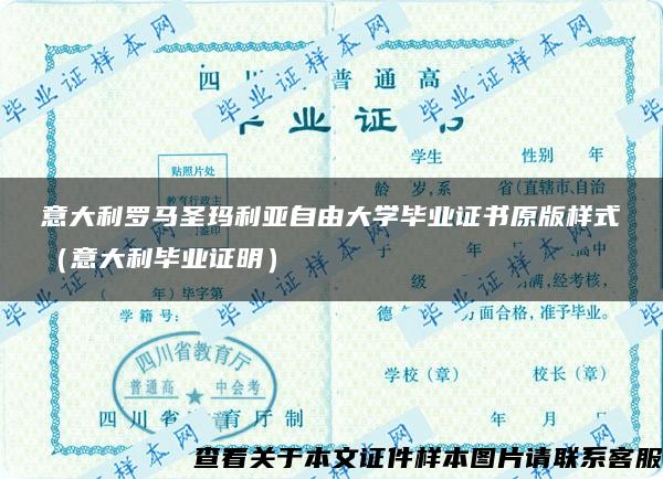 意大利罗马圣玛利亚自由大学毕业证书原版样式（意大利毕业证明）