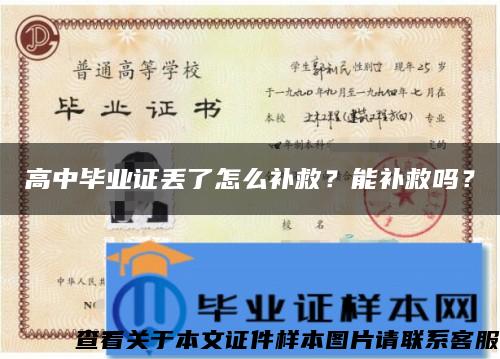 高中毕业证丢了怎么补救？能补救吗？