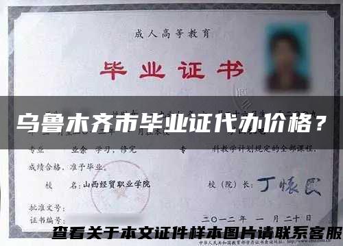 乌鲁木齐市毕业证代办价格？