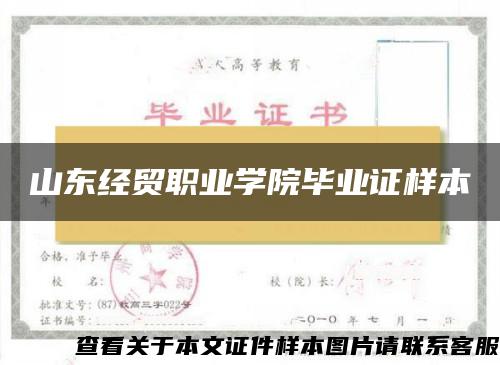 山东经贸职业学院毕业证样本