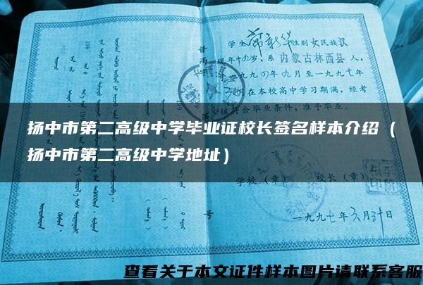 扬中市第二高级中学毕业证校长签名样本介绍（扬中市第二高级中学地址）