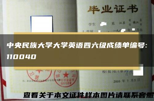 中央民族大学大学英语四六级成绩单编号:110040